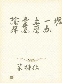 阴囊上一块红还痒怎么办