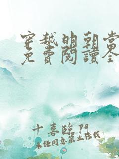 穿越明朝当暴君免费阅读全文