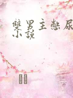 双男主憋尿调教小说