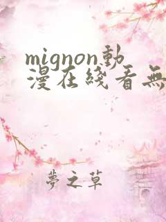 mignon动漫在线看无删减