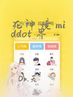 死神 境 middot 界