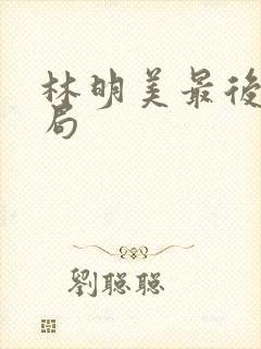 林明美最后的结局