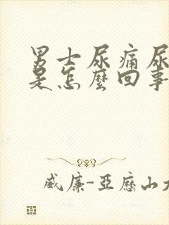 男士尿痛尿灼热是怎么回事