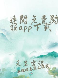 连阅免费阅读小说app下载