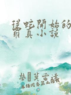 从蛇开始的进化罗真小说