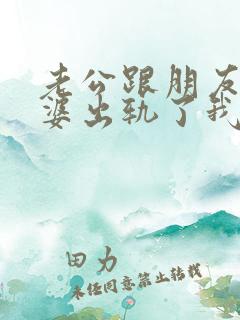 老公跟朋友的老婆出轨了我还能原谅他吗