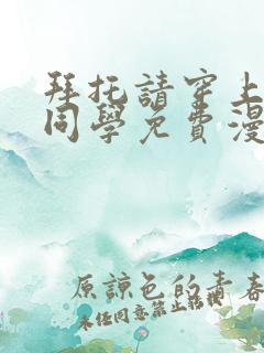 拜托请穿上鹰峰同学免费漫画