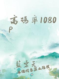 高码率1080p