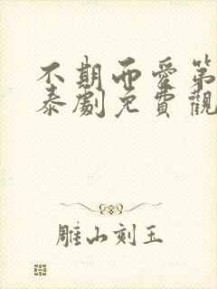 不期而爱第二季泰剧免费观看