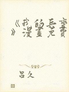 《我的兵变女友》漫画免费阅读全集