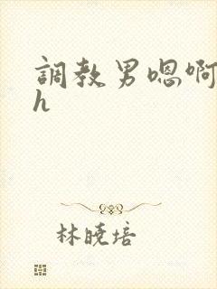 调教男嗯啊粗挺h