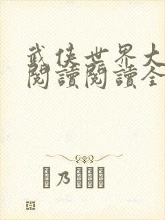 武侠世界大冒险阅读阅读全文