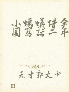 小蚂蚁借伞记看图写话二年级