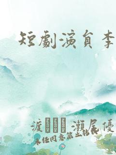 短剧演员李是尧