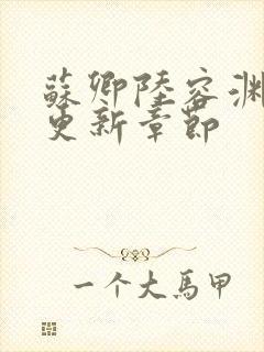 苏卿陆容渊最新更新章节