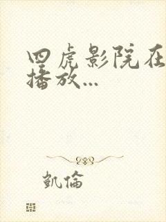 四虎影院在线.播放...