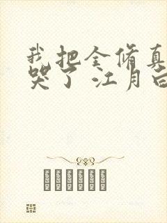 我把全修真界卷哭了 江月白免费阅读