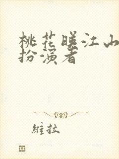 桃花映江山长玦扮演者