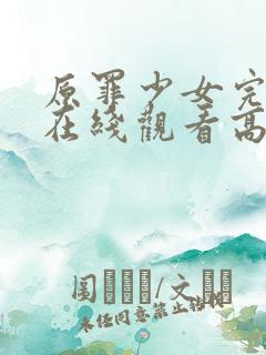 原罪少女完整版在线观看高清版