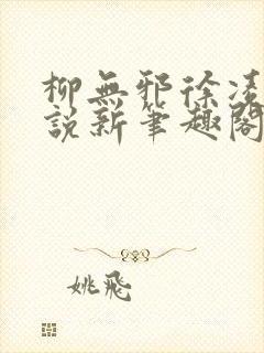 柳无邪徐凌雪小说新笔趣阁