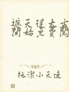 遮天从太古证道开始免费阅读