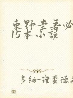 东野圭吾必看的15本小说