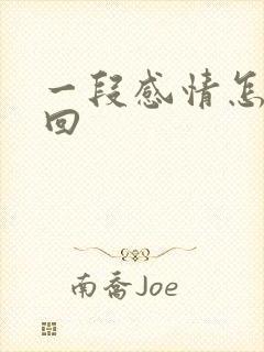 一段感情怎么挽回