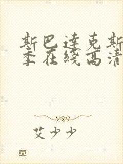 斯巴达克斯第三季在线高清观看