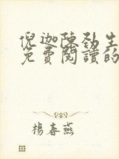 倪迦陈劲生小说免费阅读的