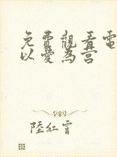 免费观看电视剧以爱为营