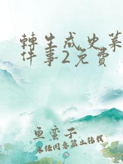 转生成史莱姆这件事2免费