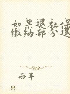 如果退社保个人缴纳部分退多少