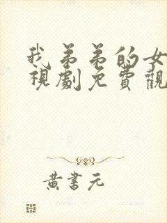 我弟弟的女友电视剧免费观看