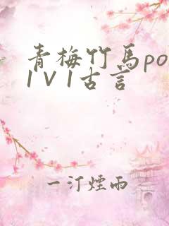 青梅竹马pop1∨1古言