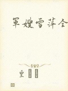军嫂雪萍全集