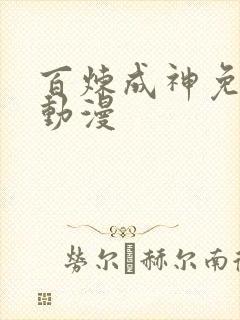 百炼成神免费版动漫