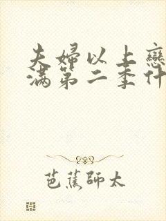 夫妇以上恋人未满第二季什么时候出