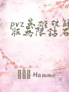 pvz英雄破解版无限钻石