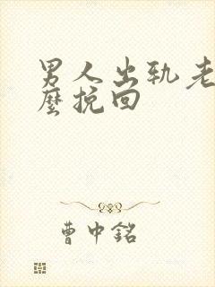 男人出轨老婆怎么挽回