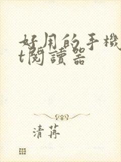 好用的手机txt阅读器