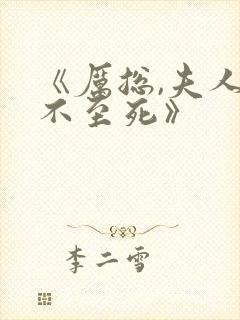 《厉总,夫人罪不至死》