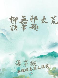 柳无邪太荒吞天诀笔趣