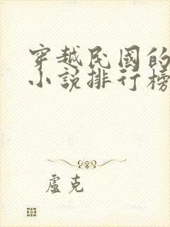 穿越民国的军阀小说排行榜