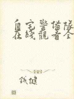 自宅警备队动漫在线观看全集免费