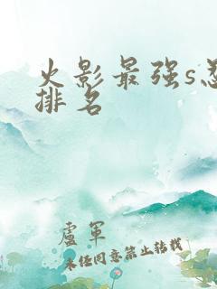 火影最强s忍者排名