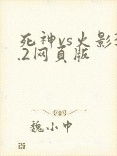 死神vs火影3.2网页版