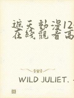 遮天动漫125在线观看高清