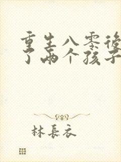 重生八零后我成了两个孩子的妈短剧