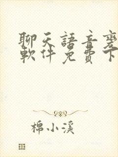 聊天语音变声器软件免费下载