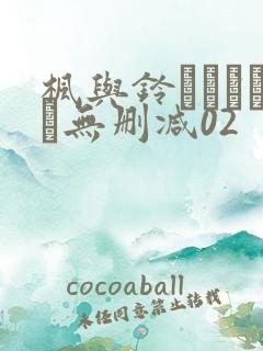 枫与铃きょくちょ无删减02